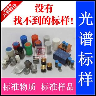 光谱仪标样碳钢合金钢不锈钢铸钢灰铁铝合金球铁标准物质标准样品