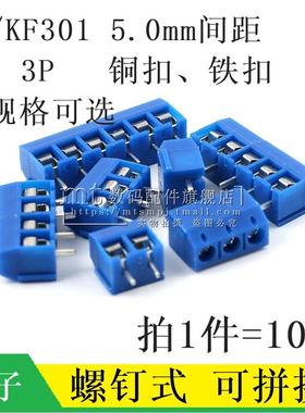 KF301-2P 3P PCB接线端子 间距5.0MM 可拼接螺钉式 DG301 蓝色