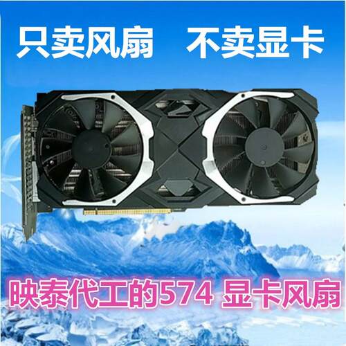 映泰代工的574 显卡替换风扇 散热器 风扇叶显卡扇叶 温控静音