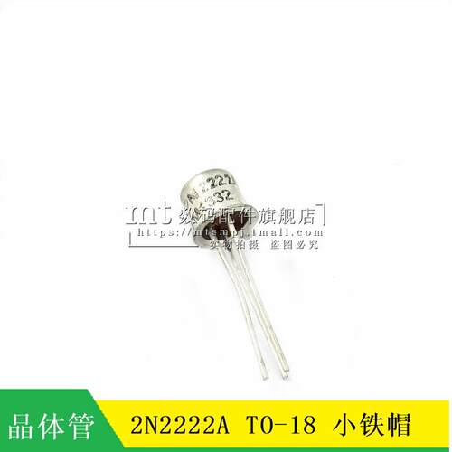 【MT】2N2222A 2N2222 TO-18 晶体管 小铁帽