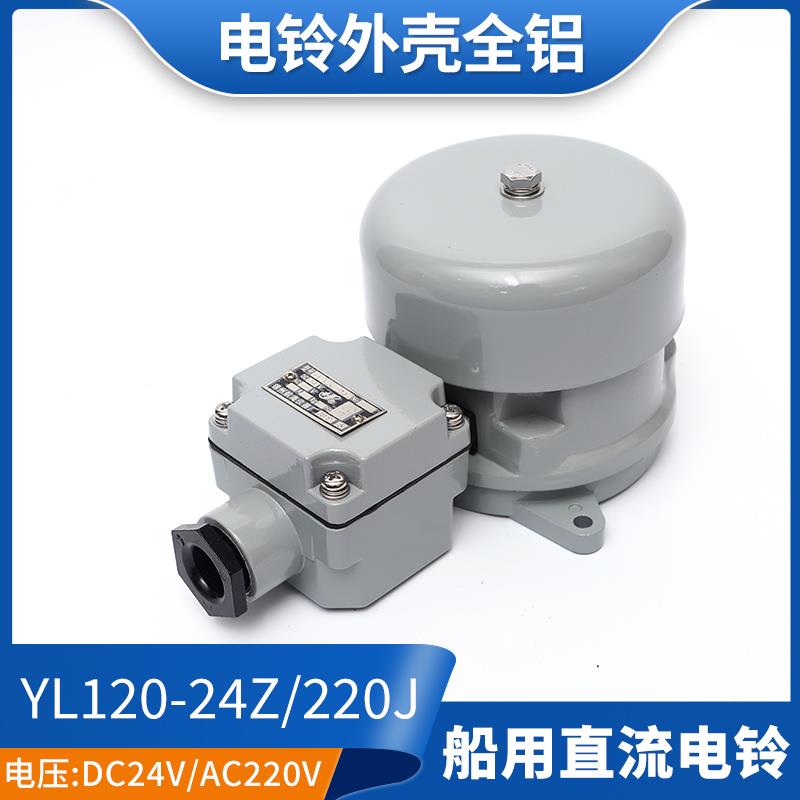 直流船用电铃YL120-24Z防水水密防盗报警喇叭警铃DC24V正品