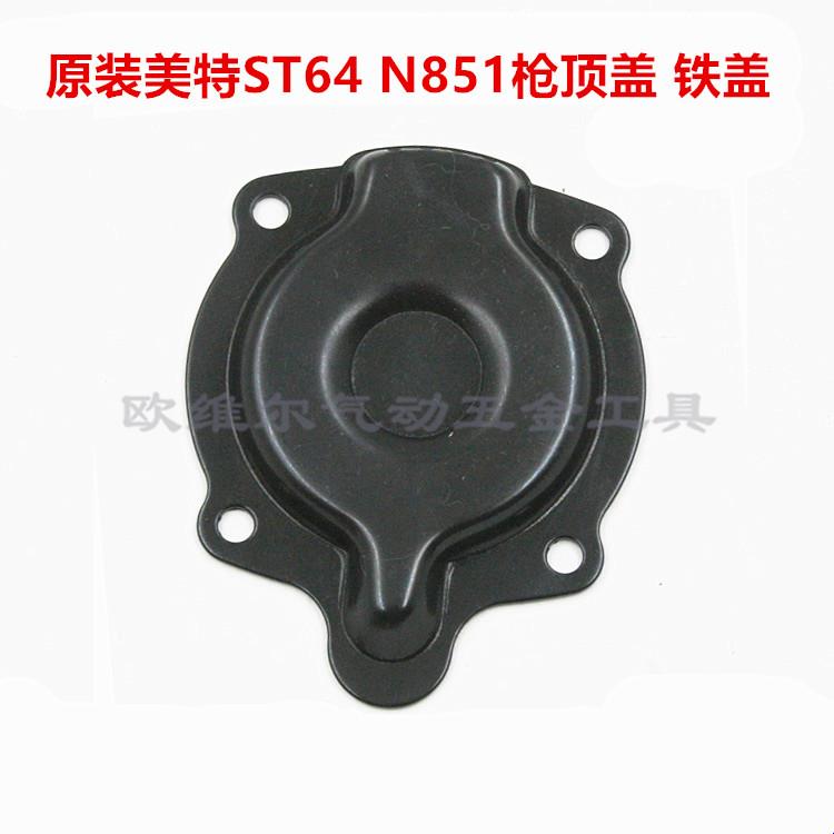 原装美特ST64A气动钢钉枪配件 美特ST64上铁顶盖 N851G上铁盖