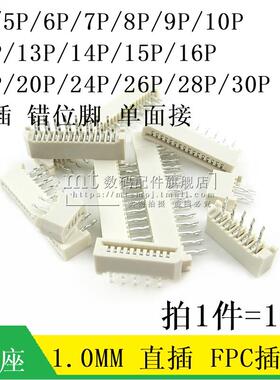 FPC/FFC单面接直插1.0MM无锁扁平线连接器 4P6P8P10P12P14P20P30P