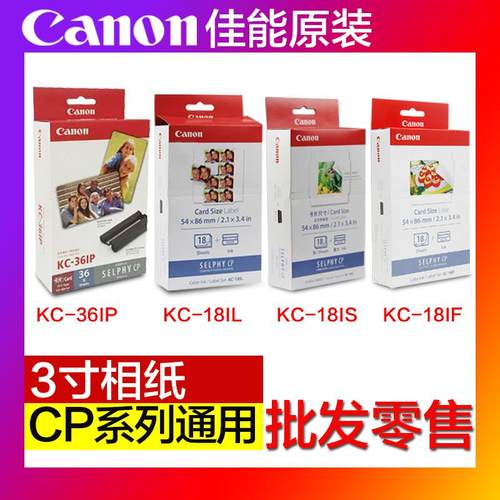 佳能3寸KC-36IP相纸贴纸大头贴背胶KC-18IL cp1300 1200 1500