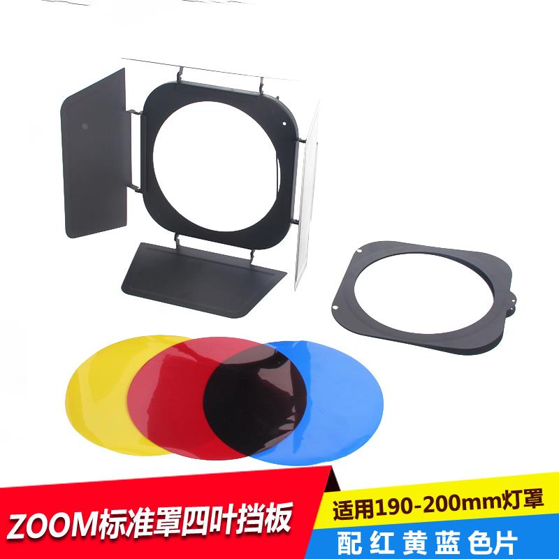 适用D1/D2/B1/8A/B4ZOOM标准罩四叶挡板滤色片 摄影灯光效附件