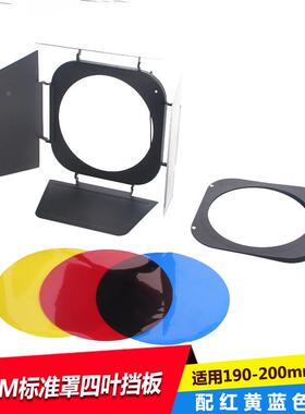 适用D1/D2/B1/8A/B4ZOOM标准罩四叶挡板滤色片 摄影灯光效附件