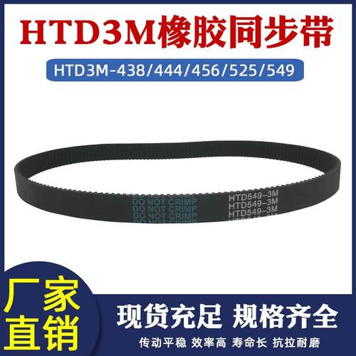 同步带HTD3M438/444/456/525/549/552齿距3mm 橡胶工业环形传动带
