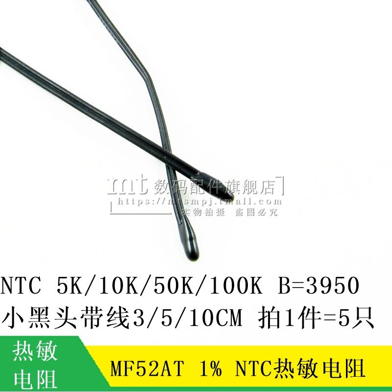 NTC热敏电阻 MF52AT 5K 10K 50K 100K 1% B值3950 小黑头带线10CM - 实物图