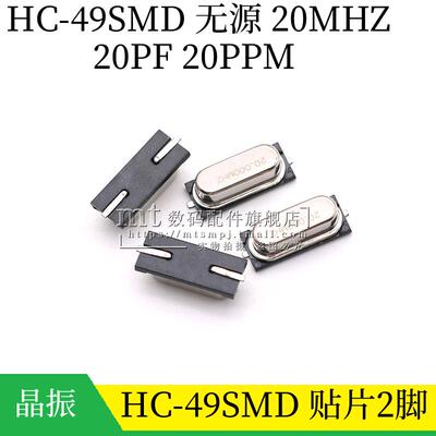 HC-49SMD 无源贴片晶振 20MHZ 20.000M 20M 20ppm 20PF 贴片2脚