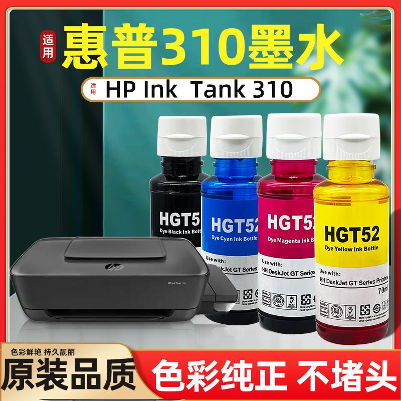 GT51墨水适用惠普310墨水HP Ink Tank 310打印机专用墨水52/53墨
