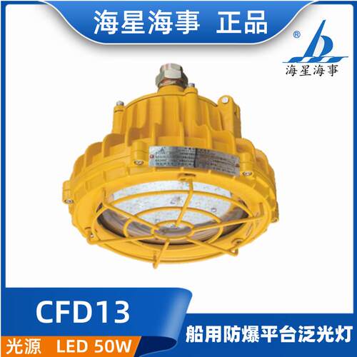 海星海事船用CFD13防爆平台泛光灯电压AC100-240V 50/60Hz  正品