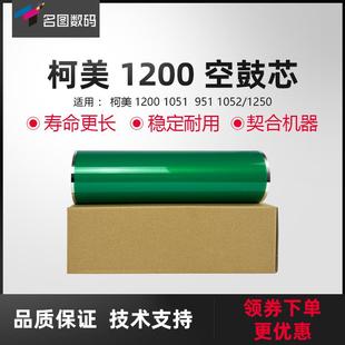 適用于柯美1200鼓芯1051硒鼓 1250空管硒鼓 1052 951感光鼓