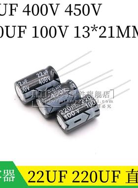 22UF 400V 450V 220UF 100V 13*21MM 直插电解电容 13X21 插件