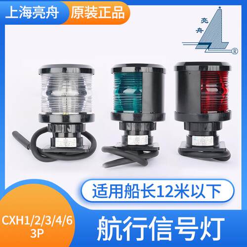 上海亮舟3号灯船用单层全塑航行灯信号灯CXH3-3P透明前桅灯具正品