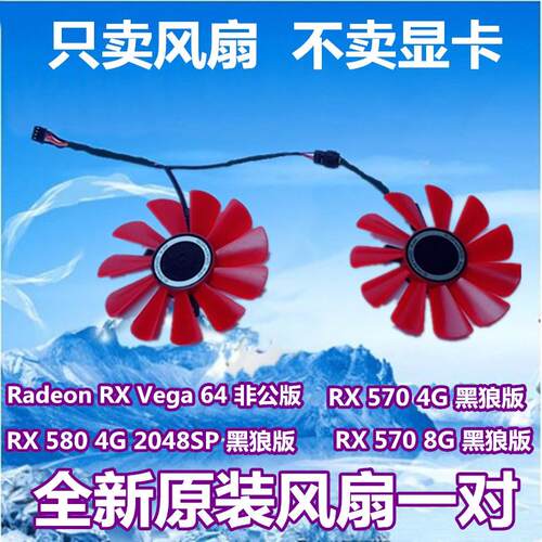XFX讯景RX470 RX474 RX480 RX560 RX570 RX574 黑狼版 显卡风扇