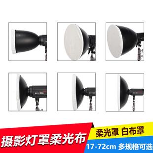 摄影影室灯标准罩/42cm雷达罩/55cm雷达罩 柔光布 柔光罩 白布罩