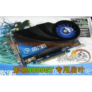 3针显卡静音风扇 GTS250上将加强版 影驰9600GT中将版 9800GT黑将版