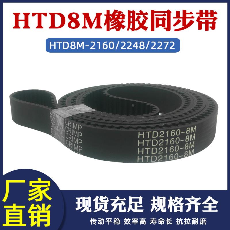 橡胶同步带HTD8M-2160/2248/2272同步皮带工业传动带 圆弧齿距8mm