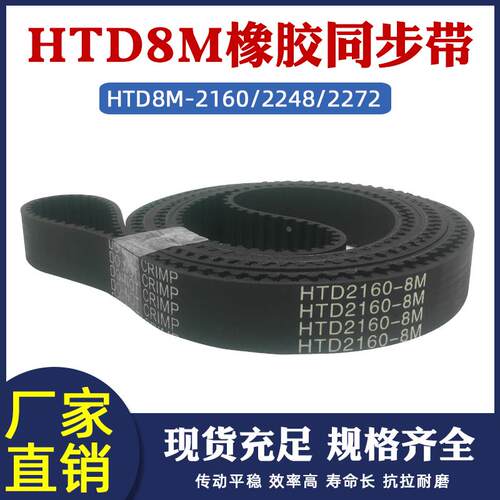 橡胶同步带HTD8M-2160/2248/2272同步皮带工业传动带 圆弧齿距8mm
