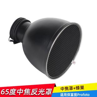 适用保富图Profoto接口D1/B1中焦罩加蜂巢栅格闪光灯广焦反光罩