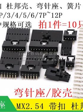 TJC8带锁杜邦弯针座胶壳 MX2.54-2/3/4/5/6/7/8/9/10/11/12P 端子