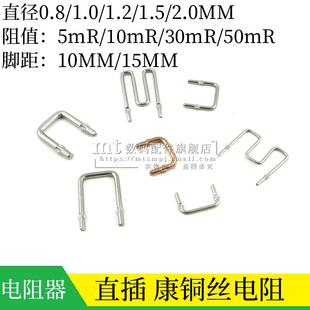 30mR 10毫欧 2MM 5mR 脚距10MM 1.5 50mR 1.2 康铜丝电阻 线径0.8