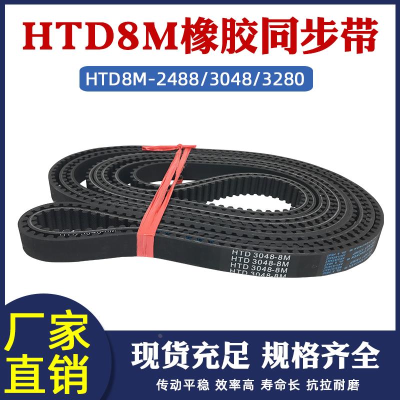 橡胶同步的HTD8M2488/3048/3280工业传送带传动皮带圆弧齿间距8mm