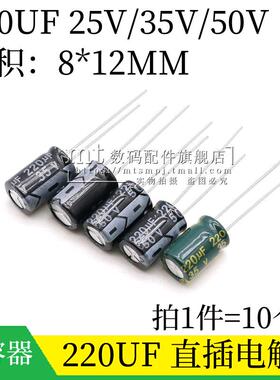 220UF 25V 35V 50V 8*12MM 8X12 直插铝电解电容 插件电容器 10个