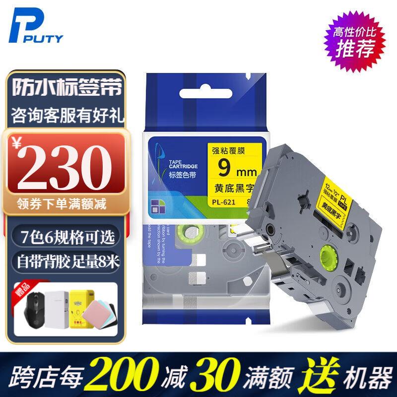 普贴（PUTY）标签带适用兄弟标签机色带不干胶标签打印机打印纸黄