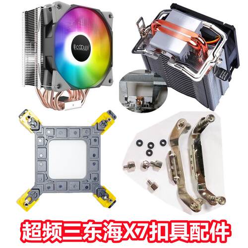 超频三CPU散热器AM5 4intel螺丝扣具支架东海X7红海/南海12代1700
