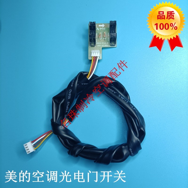 美的空调光电开关GDKG-P 柜式空调升降门感应开关KFR-72LW/DY-E3