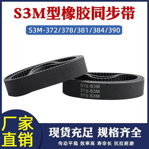 同步带橡胶STS梯形圆弧齿s3m372/378/381/384/390齿距3mm同步皮带