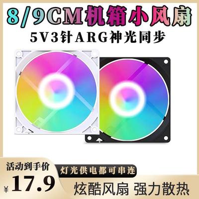 8/9CM机箱风扇5V3针ARGB台式机电脑DIY白色K99CPU散热PWM温控AURA