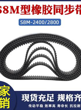 同步带STD S8M2400/S8M 2800橡胶工业传送带 梯形圆弧齿 同步皮带