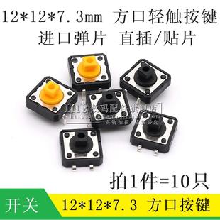 微动轻触按键开关 直插 贴片4脚 进口弹片 黄头 7.3MM 方头