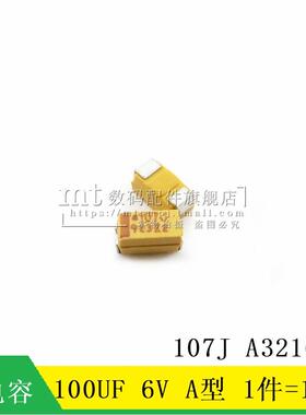【MT】100UF 1206 6V A3216 A型  107J 贴片钽电容 10只8元