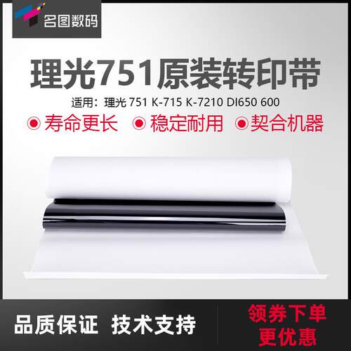 适用于理光751转印带K-715 K-7210 DI650 600原装进口转印膜