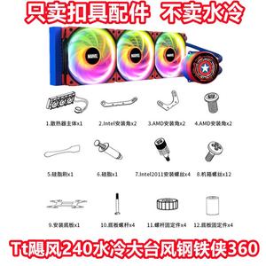 Tt飓风240大台风钢铁侠3601700 AM5670CPU水冷散热器风扇扣具配件
