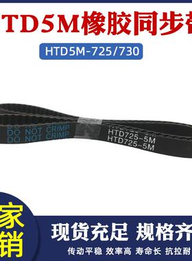 同步带HTD5m725 5M730 同步皮带 橡胶传动带 圆弧齿工业齿形带