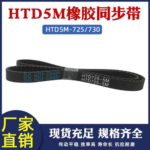 同步带HTD5m725 5M730 同步皮带 橡胶传动带 圆弧齿工业齿形带