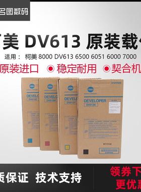 适用于柯美8000载体DV613原装显影剂6500/6051/6000/7000铁粉