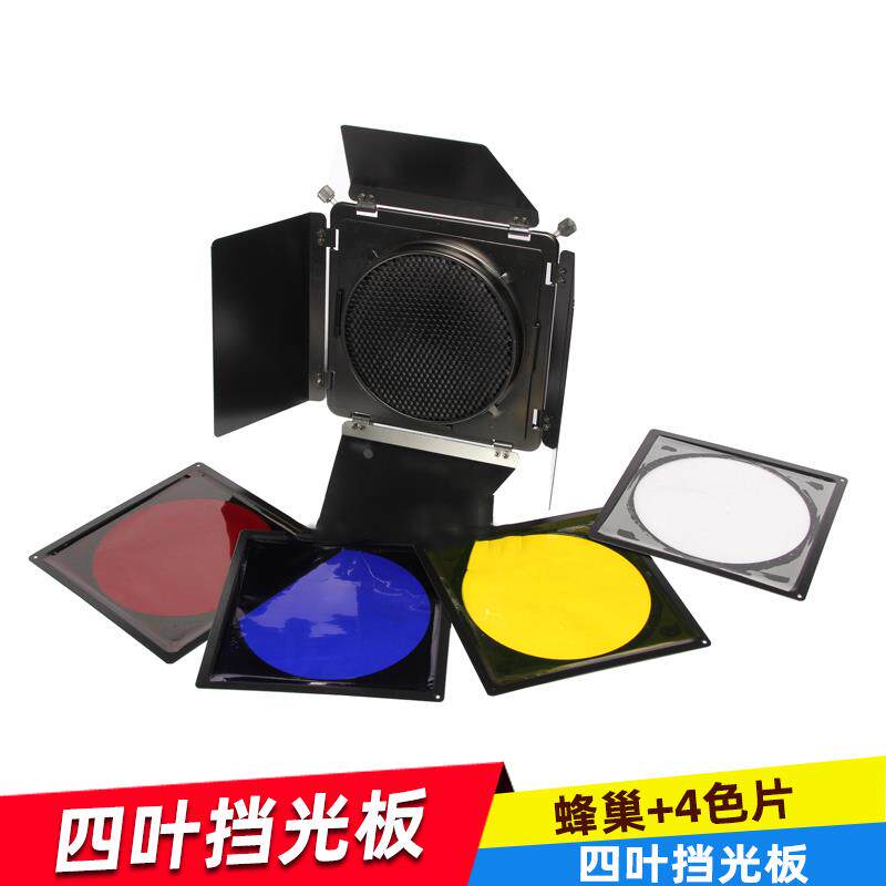 大蜂巢四叶挡光板闪光灯轮廓光滤色片蜂窝标准罩四页挡板光效附件