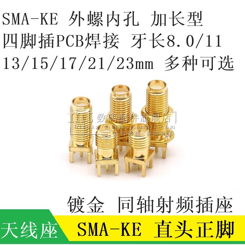 SMA-KE外螺内孔/针 加长SMA射频RF天线座 直头正脚 13/15/21/23MM