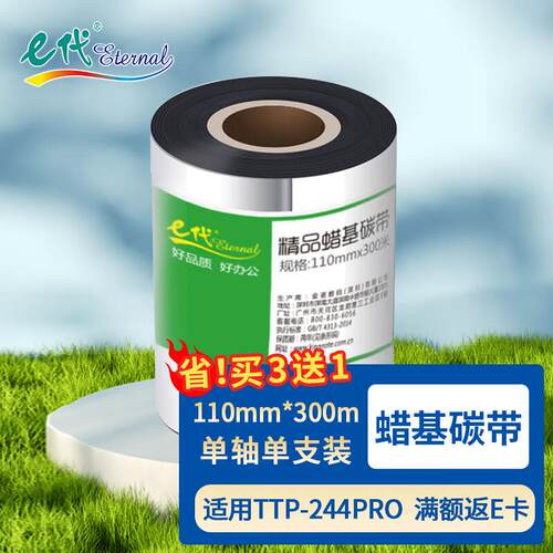 e代蜡基碳带卷110mm*300m单轴适用tsc台半ttp-244pro热转印打印机