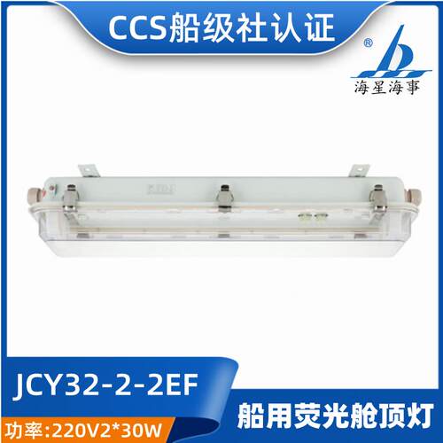 海星船用LED灯管式JCY32/JCY42-2/2E/2EF不锈钢防水舱顶灯CCS网罩