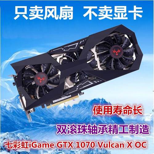 七彩虹iGame GTX 1070 Vulcan X OC风扇 显卡散热风扇叶 显卡扇叶