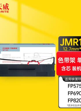 天威映美JMR139色带架适用JOLIMARKFP-690KFP-820K820KIIFP-575KF