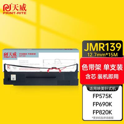 天威映美JMR139色带架适用JOLIMARKFP-690KFP-820K820KIIFP-575KF
