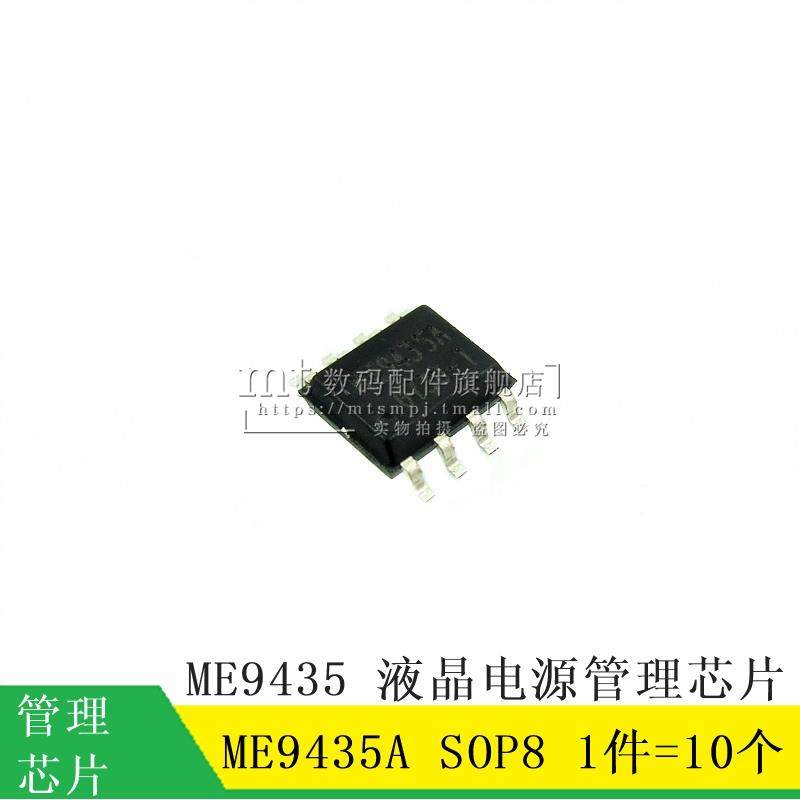 【MT】ME9435 ME9435A SOP8 液晶电源管理芯片 5个7元