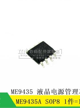 【MT】ME9435 ME9435A SOP8 液晶电源管理芯片 5个7元